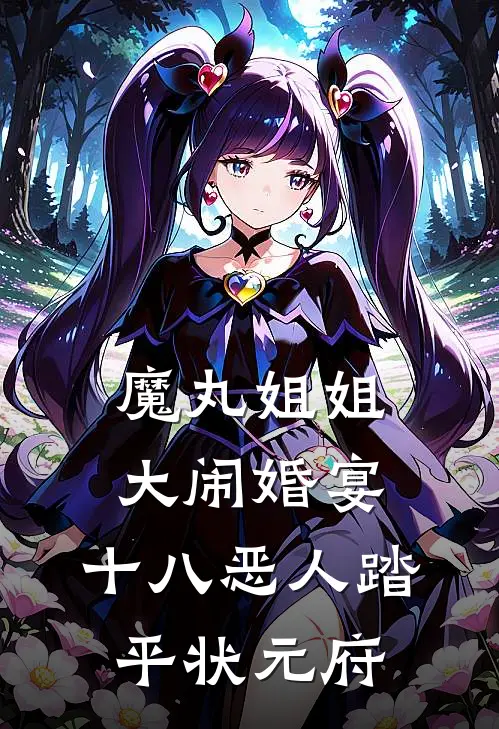 魔丸姐姐大闹婚宴，十八恶人踏平状元府
