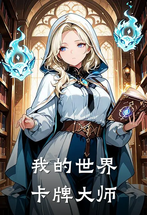 我的世界：卡牌大师