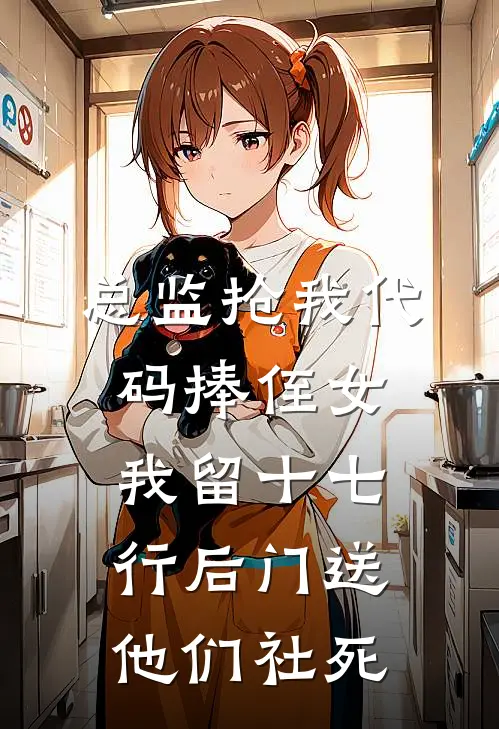 总监抢我代码捧侄女，我留十七行后门送他们社死