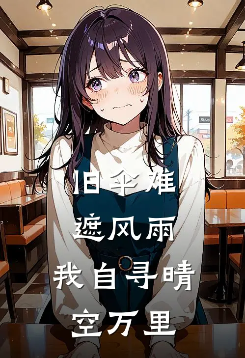 旧伞难遮风雨,我自寻晴空万里