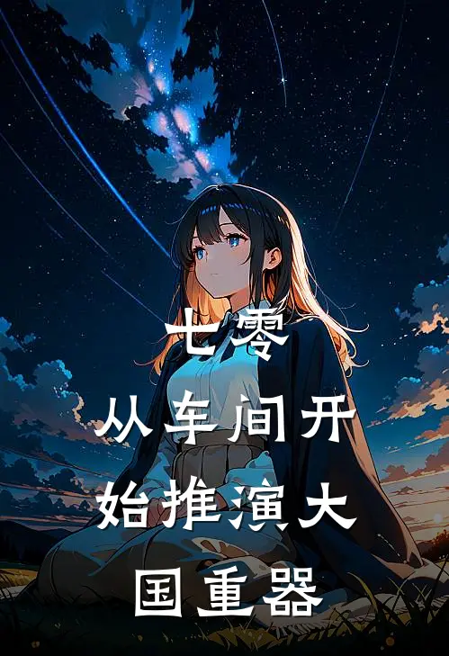 七零:从车间开始推演大国重器
