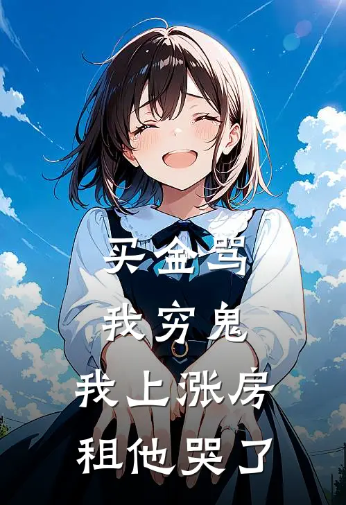 买金骂我穷鬼，我上涨房租他哭了