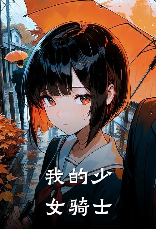我的少女骑士