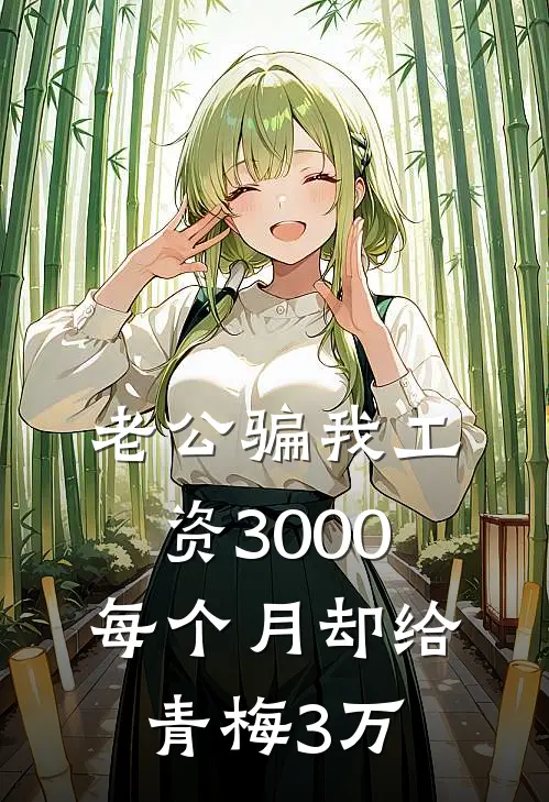 老公骗我工资3000，每个月却给青梅3万