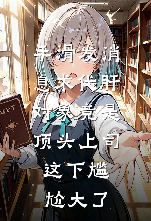手滑发消息求代肝，对象竟是顶头上司，这下尴尬大了