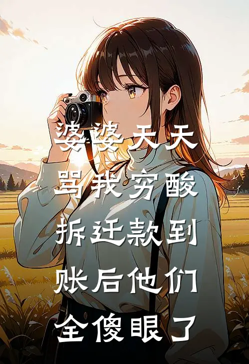 婆婆天天骂我穷酸，拆迁款到账后他们全傻眼了