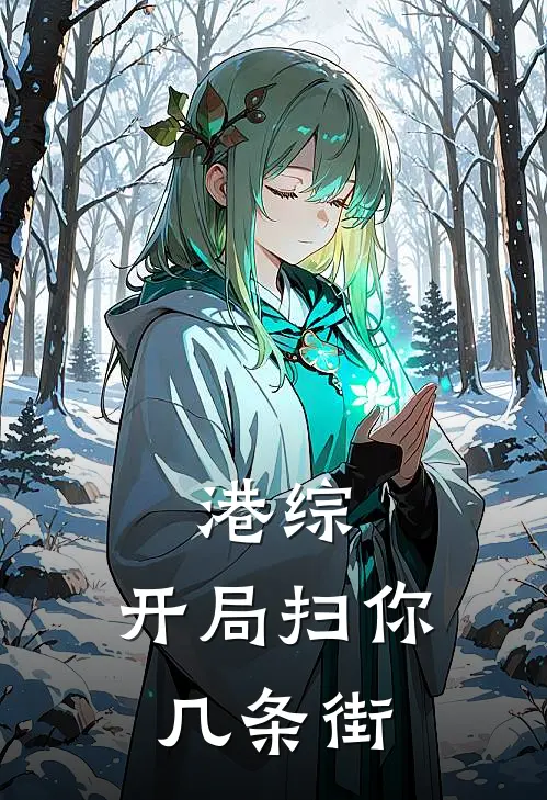 港综：开局扫你几条街