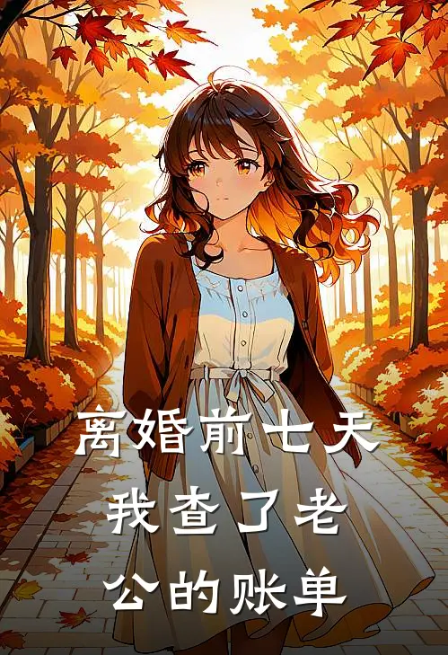 离婚前七天，我查了老公的账单