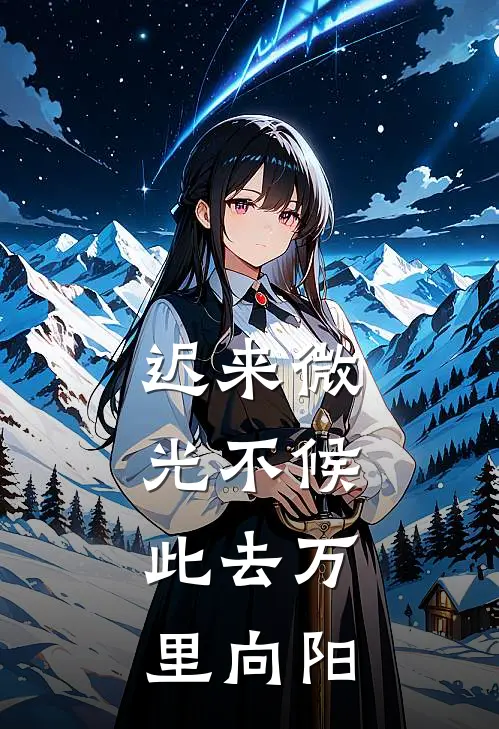 迟来微光不候，此去万里向阳