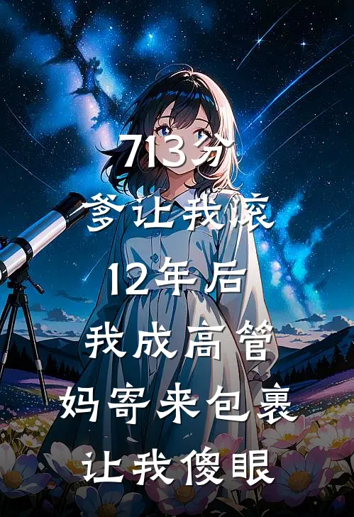 713分爹让我滚,12年后我成高管,妈寄来包裹让我傻眼