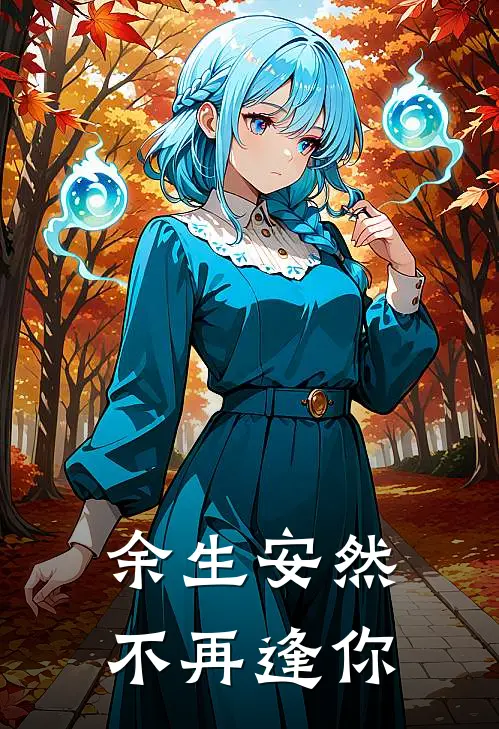 余生安然，不再逢你