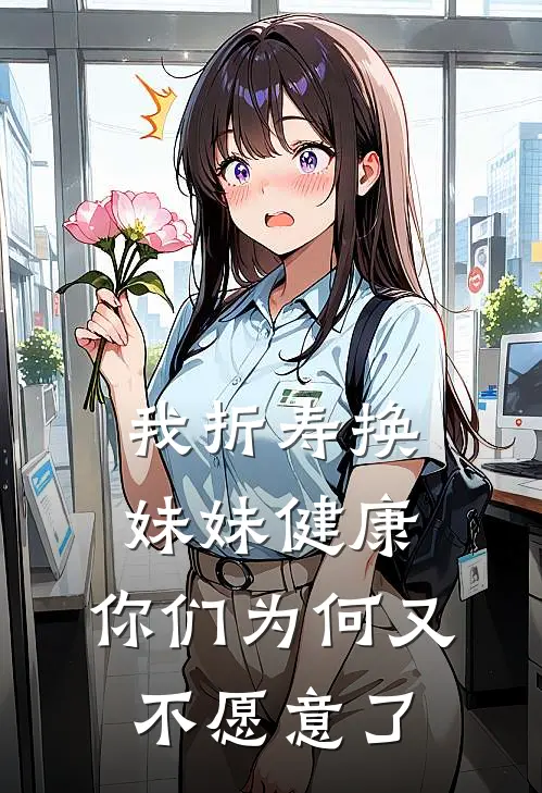 我折寿换妹妹健康，你们为何又不愿意了
