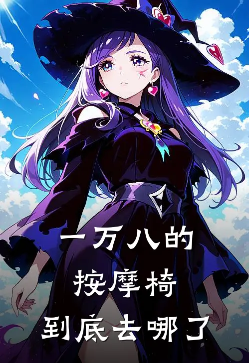 一万八的按摩椅，到底去哪了