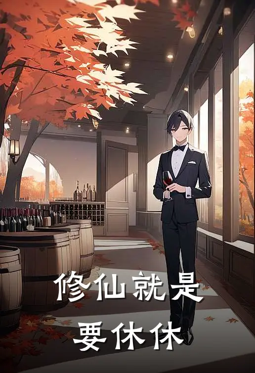 修仙就是要休休