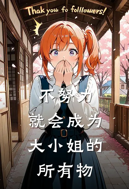 不努力，就会成为大小姐的所有物