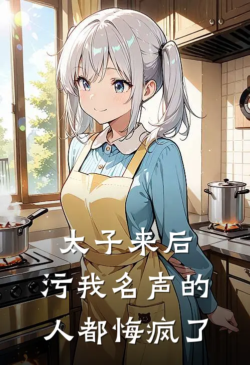 太子来后，污我名声的人都悔疯了