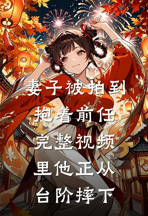 妻子被拍到抱着前任，完整视频里他正从台阶摔下