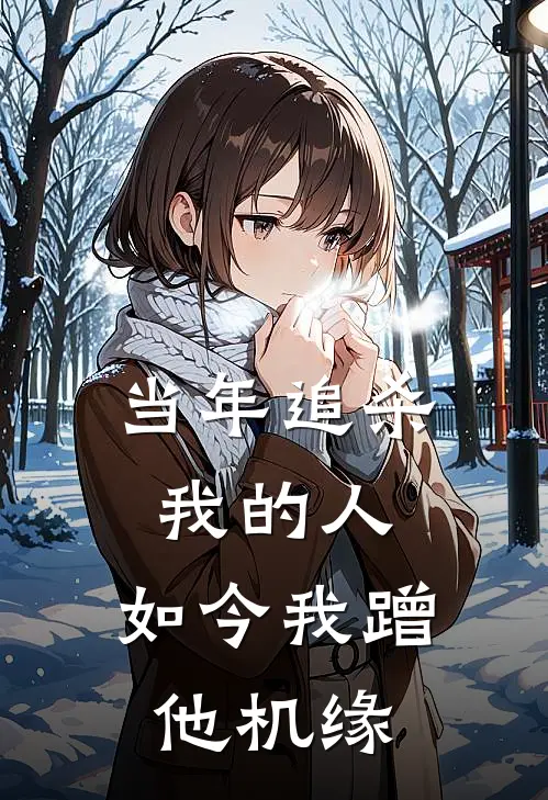 当年追杀我的人，如今我蹭他机缘