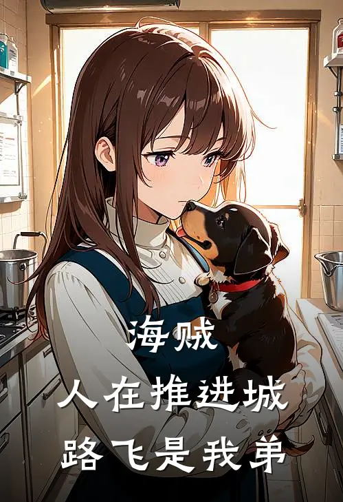 海贼：人在推进城，路飞是我弟
