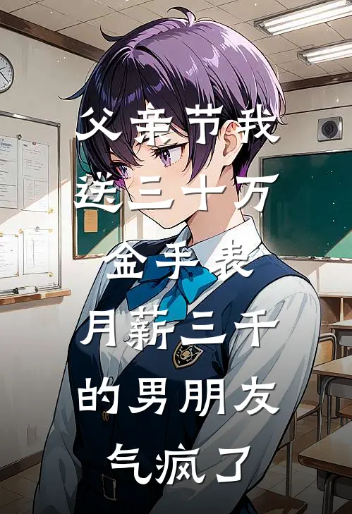 父亲节我送三十万金手表，月薪三千的男朋友气疯了