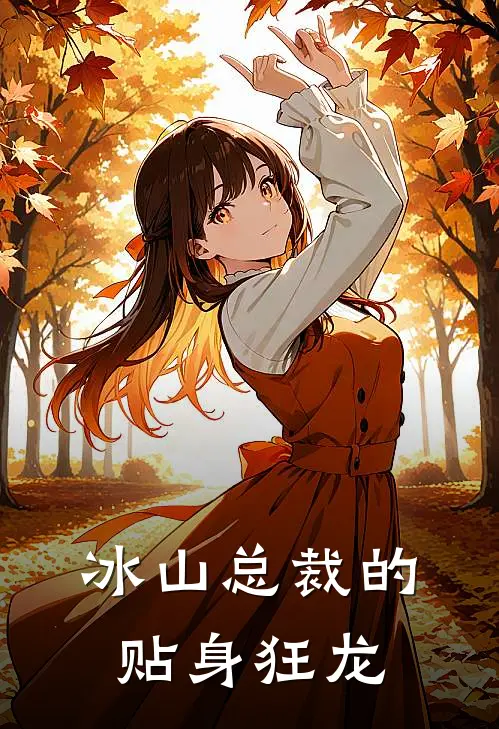 冰山总裁的贴身狂龙
