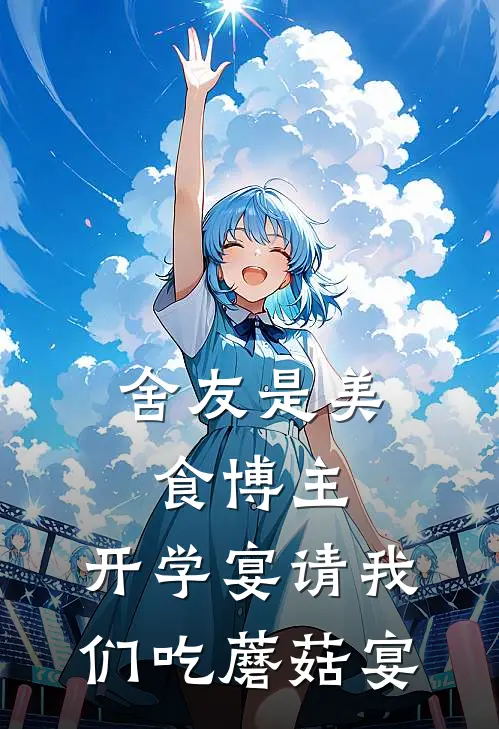 舍友是美食博主，开学宴请我们吃蘑菇宴