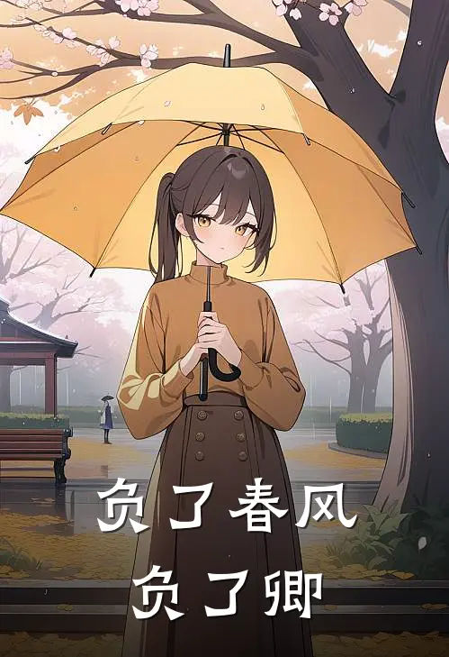 负了春风负了卿