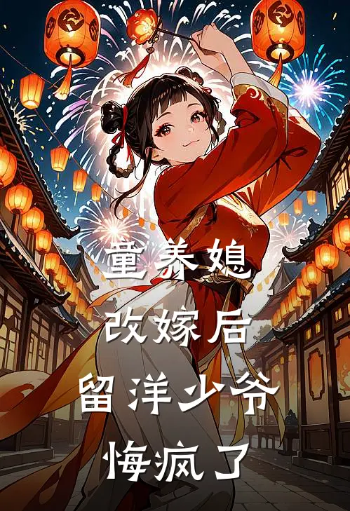 童养媳改嫁后，留洋少爷悔疯了