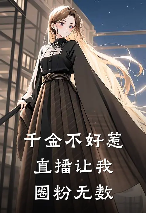 千金不好惹，直播让我圈粉无数