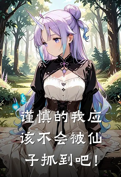 谨慎的我应该不会被仙子抓到吧！