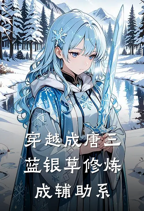 穿越成唐三，蓝银草修炼成辅助系