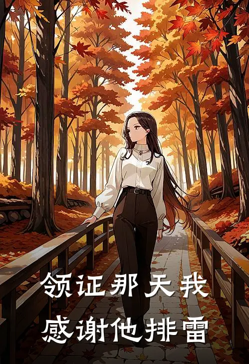 领证那天我感谢他排雷