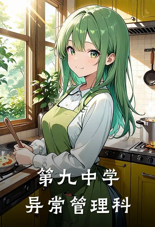 第九中学：异常管理科