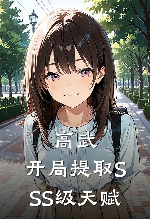 高武：开局提取SSS级天赋