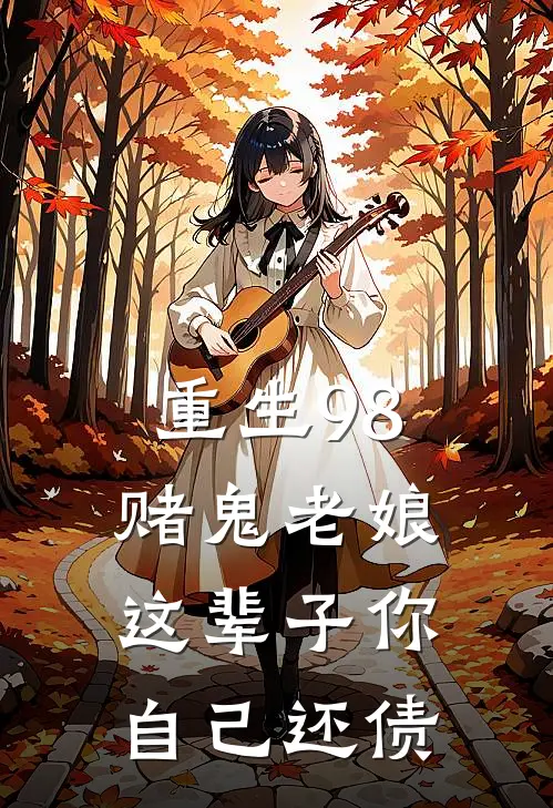 重生98：赌鬼老娘，这辈子你自己还债