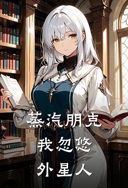 蒸汽朋克：我忽悠外星人
