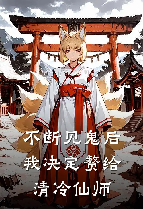 不断见鬼后,我决定赘给清冷仙师