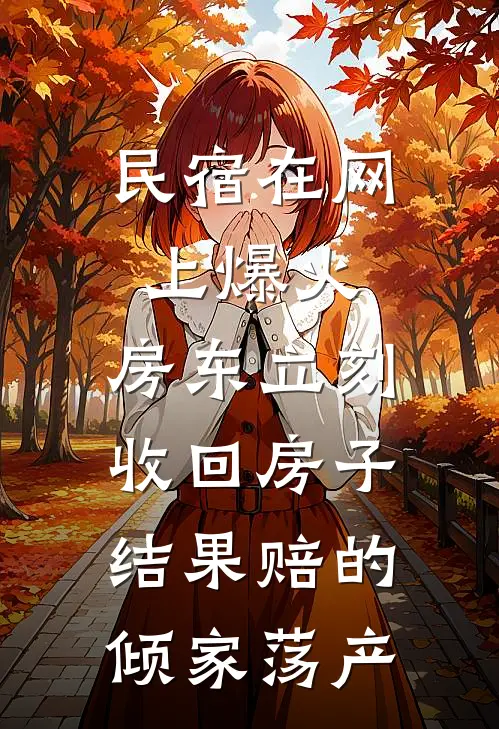 民宿在网上爆火，房东立刻收回房子，结果赔的倾家荡产