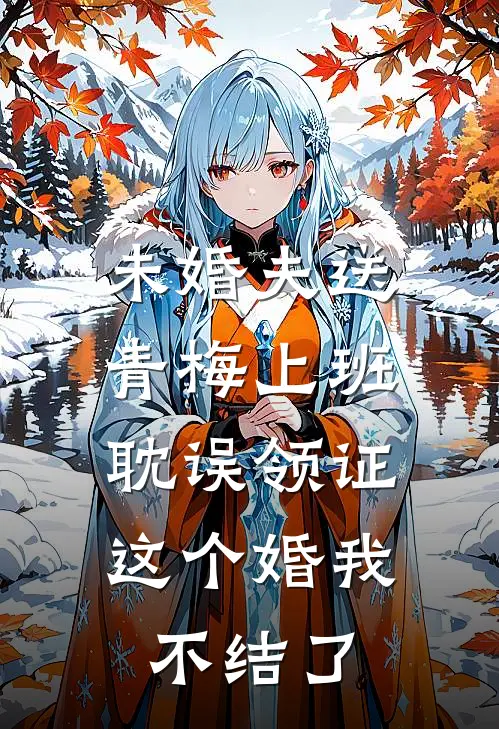 未婚夫送青梅上班耽误领证，这个婚我不结了