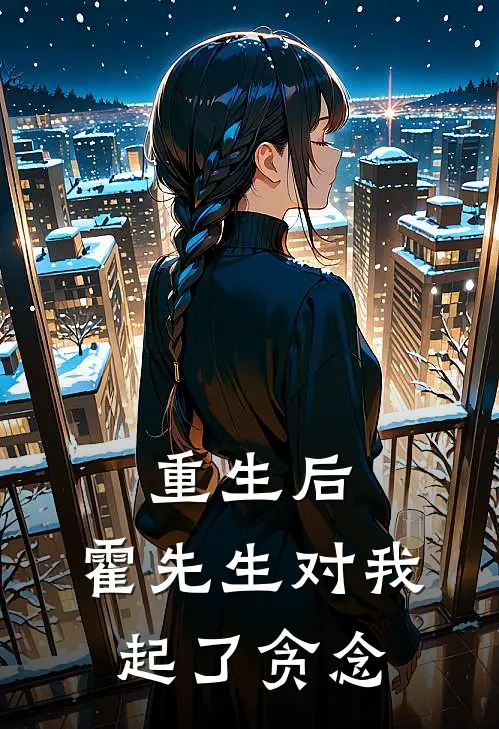 重生后，霍先生对我起了贪念