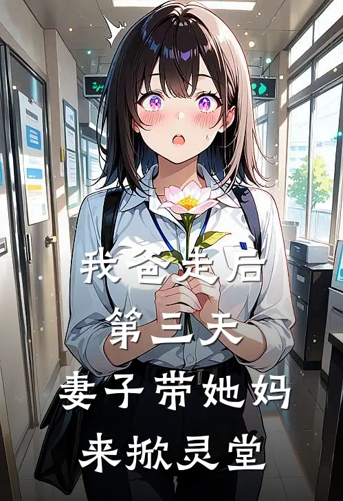 我爸走后第三天，妻子带她妈来掀灵堂