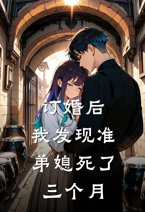 订婚后,我发现准弟媳死了三个月
