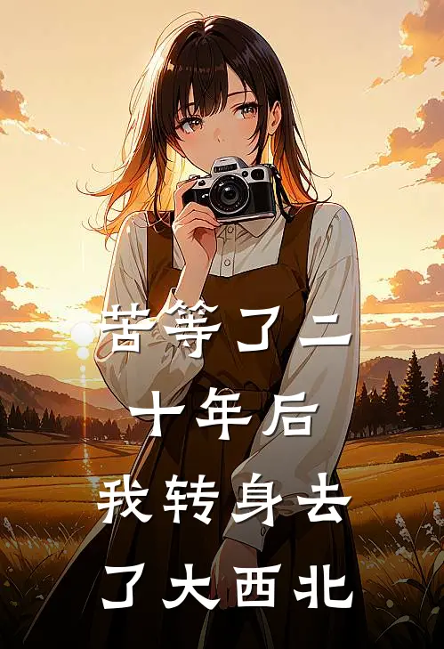 苦等了二十年后，我转身去了大西北