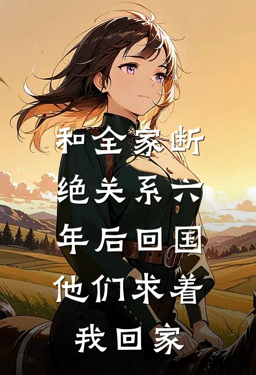 和全家断绝关系六年后回国,他们求着我回家