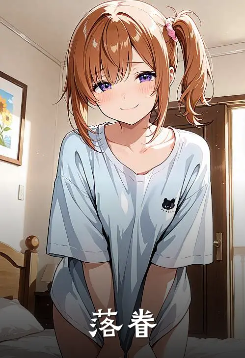 落眷