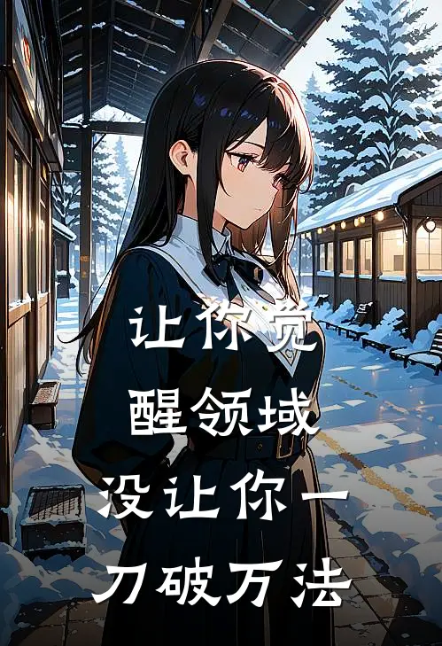 让你觉醒领域,没让你一刀破万法