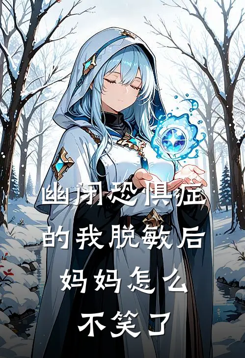 幽闭恐惧症的我脱敏后，妈妈怎么不笑了