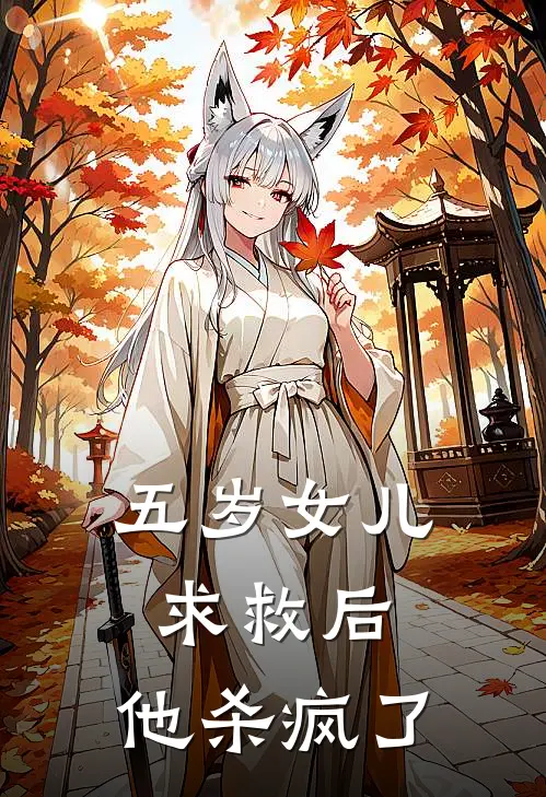 五岁女儿求救后，他杀疯了