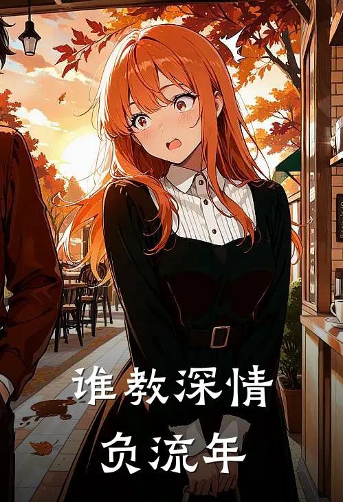 谁教深情负流年