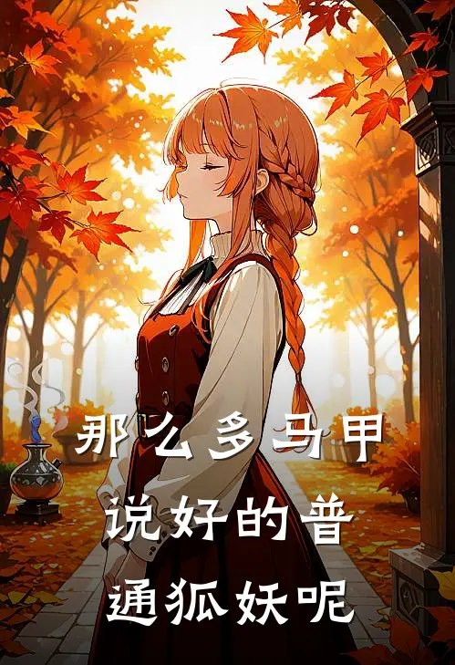 那么多马甲，说好的普通狐妖呢兰池兰婷鸢免费小说完结_最新章节列表那么多马甲，说好的普通狐妖呢(兰池兰婷鸢)